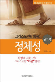 그리스도인의 회복: 정체성(워크북)(하나님과의 관계이야기)