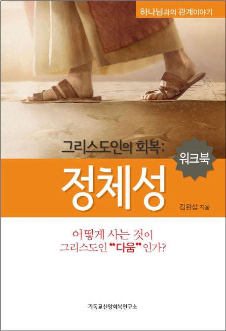 그리스도인의 회복: 정체성(워크북)(하나님과의 관계이야기)