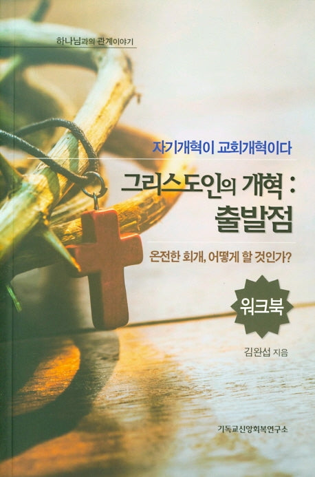 그리스도인의 개혁: 출발점(워크북)(하나님과의 관계이야기)
