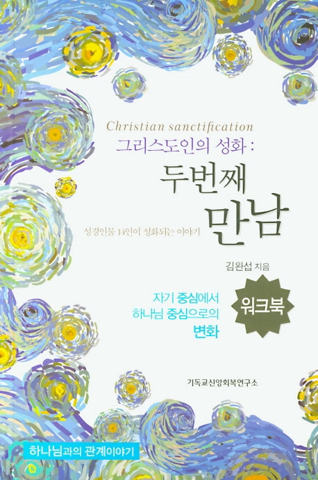 그리스도인의 성화: 두 번째 만남(워크북)(하나님과의 관계이야기)