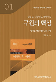 구원의 핵심(참된길, 구원의길, 행복의 길)(핵심복음 제자훈련 시작반 1)