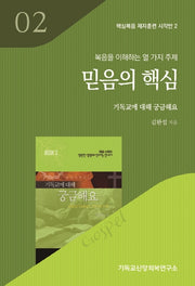 믿음의 핵심(복음을 이해하는 열 가지 주제)(핵심복음 제자훈련 시작반 2)