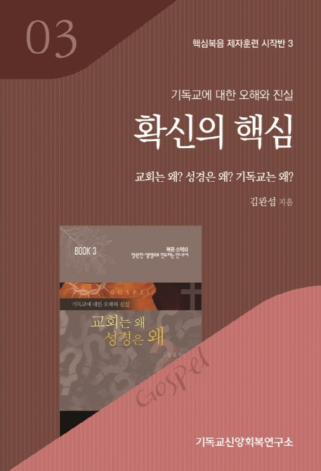 확신의 핵심(기독교에 대한 오해와 진실)(핵심복음 제자훈련 시작반 3)