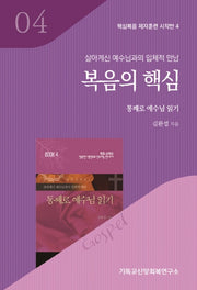 복음의 핵심(살아계신 예수님과의 입체적 만남)(핵심복음 제자훈련 시작반 4)