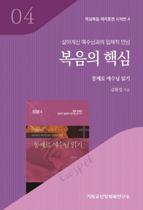 복음의 핵심(살아계신 예수님과의 입체적 만남)(핵심복음 제자훈련 시작반 4)