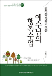 예수님의 행복수업(팔복은 행복의 샘물)(복음소책자 7)
