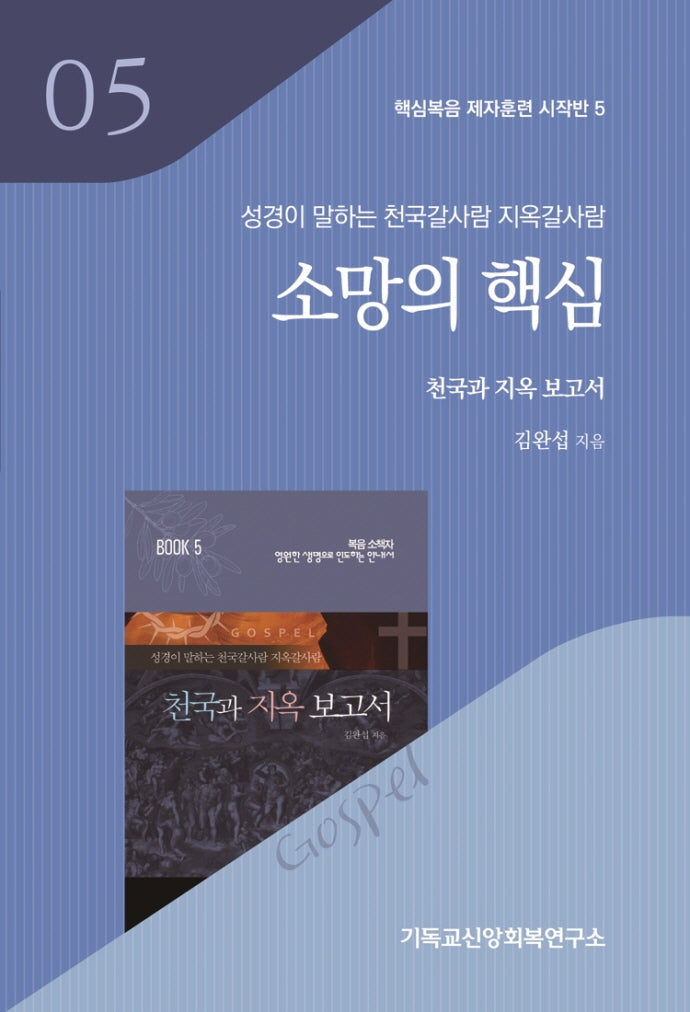 소망의 핵심(천국과 지옥보고서)(핵심복음 제자훈련 시작반 5)