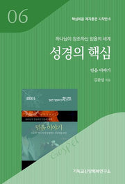 성경의 핵심(믿음 이야기)(핵심복음 제자훈련 시작반 6)