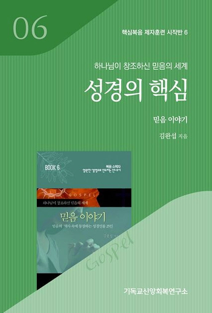 성경의 핵심(믿음 이야기)(핵심복음 제자훈련 시작반 6)