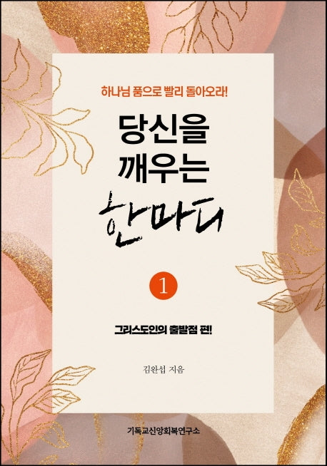 당신을 깨우는 한마디 1: 그리스도인의 출발점 편