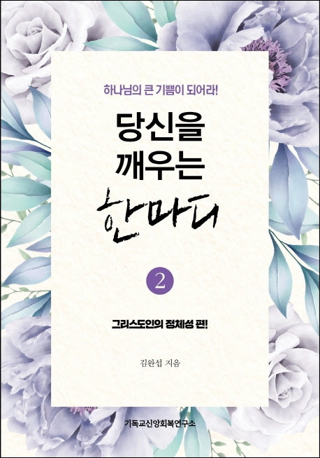 당신을 깨우는 한마디 2: 그리스도인의 정체성 편