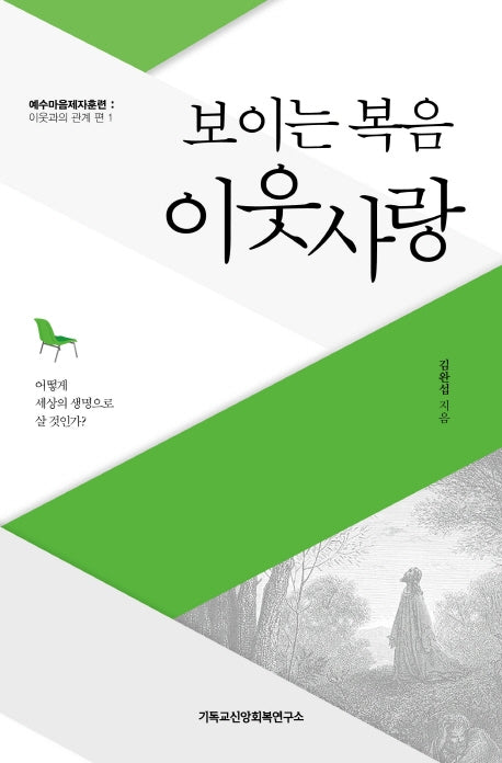 보이는 복음, 이웃사랑(예수마음제자훈련: 이웃과의 관계 편 1)