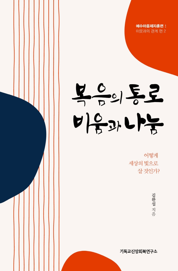 복음의 통로, 비움과 나눔(예수마음제자훈련: 이웃과의 관계 편 2)