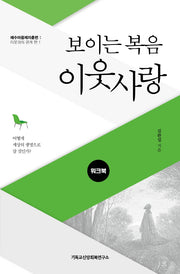 보이는 복음 이웃사랑(워크북)(예수마음제자훈련: 이웃과의 관계 편 1)