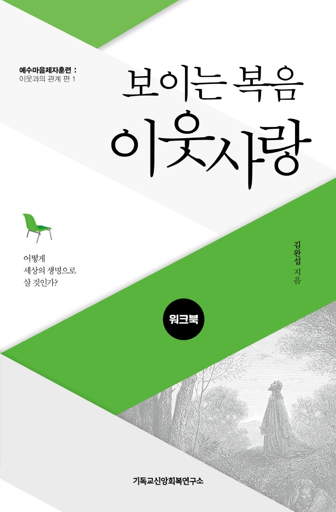 보이는 복음 이웃사랑(워크북)(예수마음제자훈련: 이웃과의 관계 편 1)