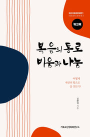 복음의 통로 비움과 나눔(워크북)(예수마음제자훈련: 이웃과의 관계 편 2)