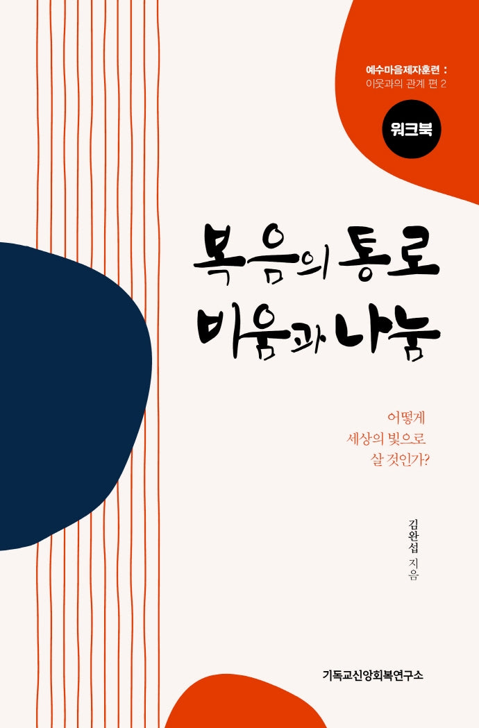 복음의 통로 비움과 나눔(워크북)(예수마음제자훈련: 이웃과의 관계 편 2)