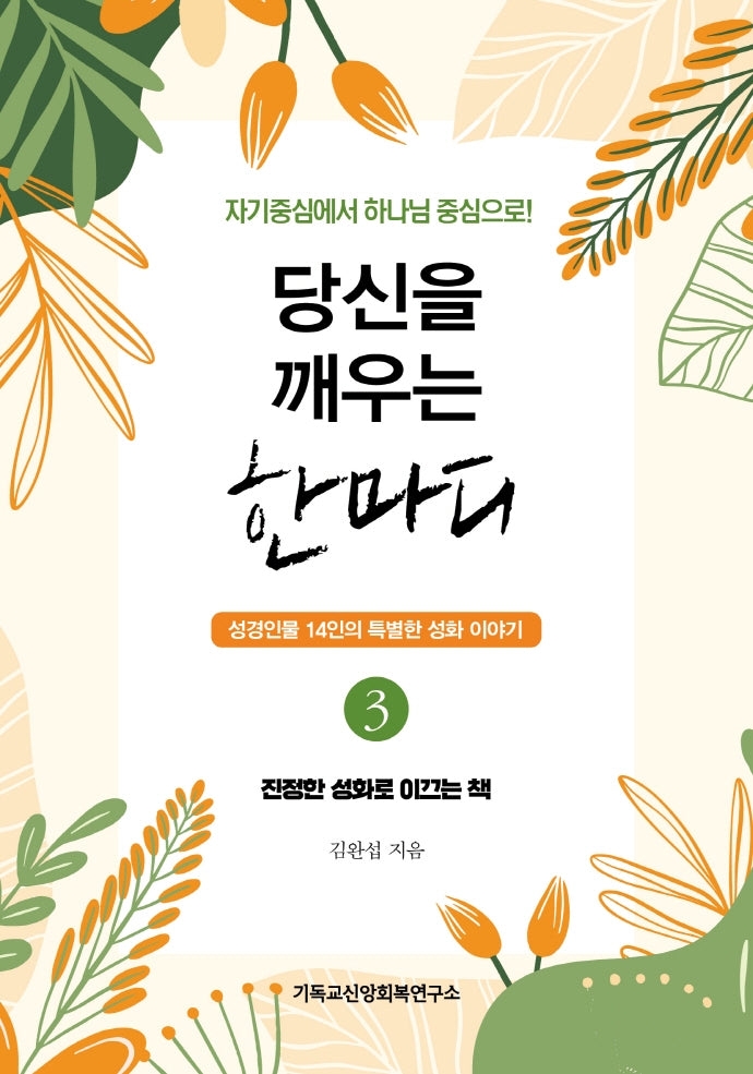 당신을 깨우는 한마디 3: 진정한 성화로 이끄는 책
