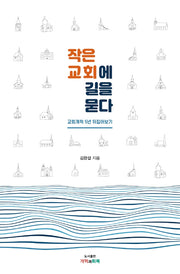 작은 교회에 길을 묻다