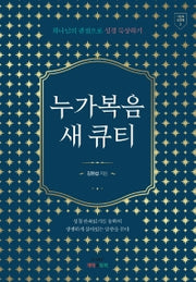 누가복음 새 큐티(나만의 성경책 3)