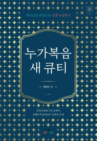 누가복음 새 큐티(나만의 성경책 3)