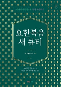 요한복음 새 큐티(나만의 성경책 4)