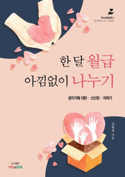 한 달 월급 아낌없이 나누기(예수님동행훈련 4)