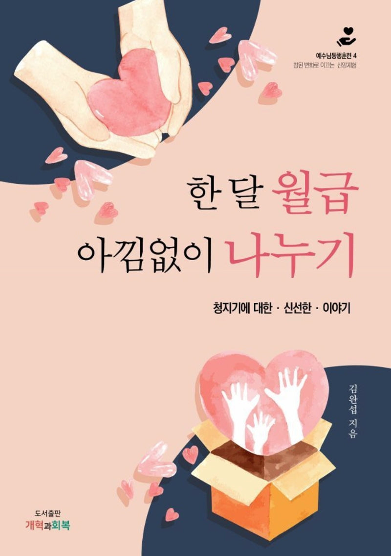 한 달 월급 아낌없이 나누기(예수님동행훈련 4)