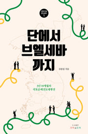 단에서 브엘세바까지(대한민국을 전도하다 1)