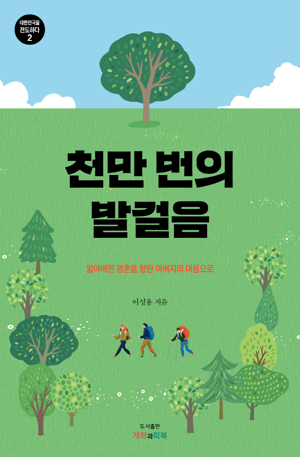 천만 번의 발걸음(대한민국을 전도하다 2)