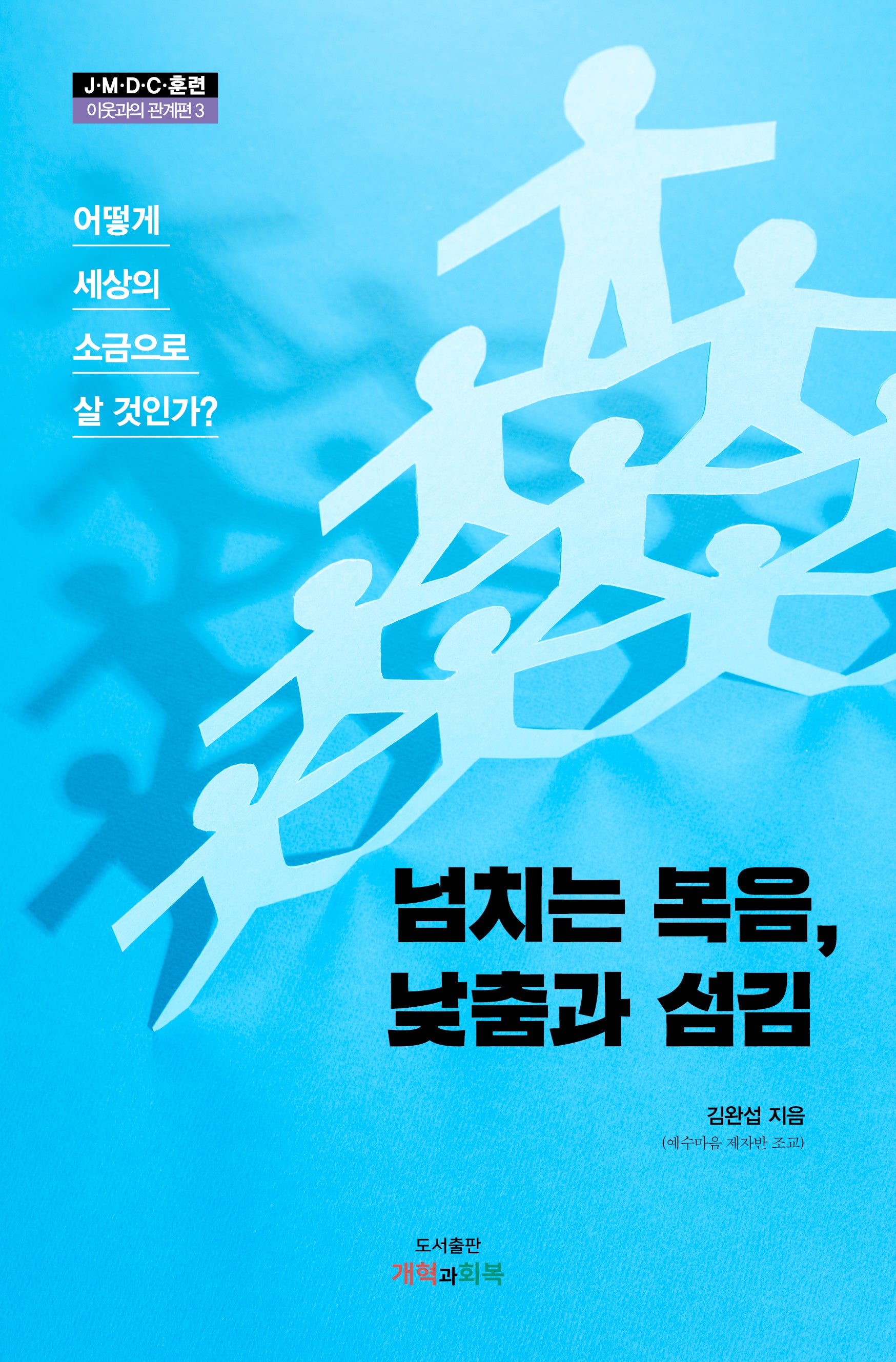 넘치는 복음, 낮춤과 섬김(JMDC 훈련 이웃과의 관계편 3)