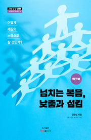넘치는 복음, 낮춤과 섬김 워크북(JMDC 훈련 이웃과의 관계편 3)
