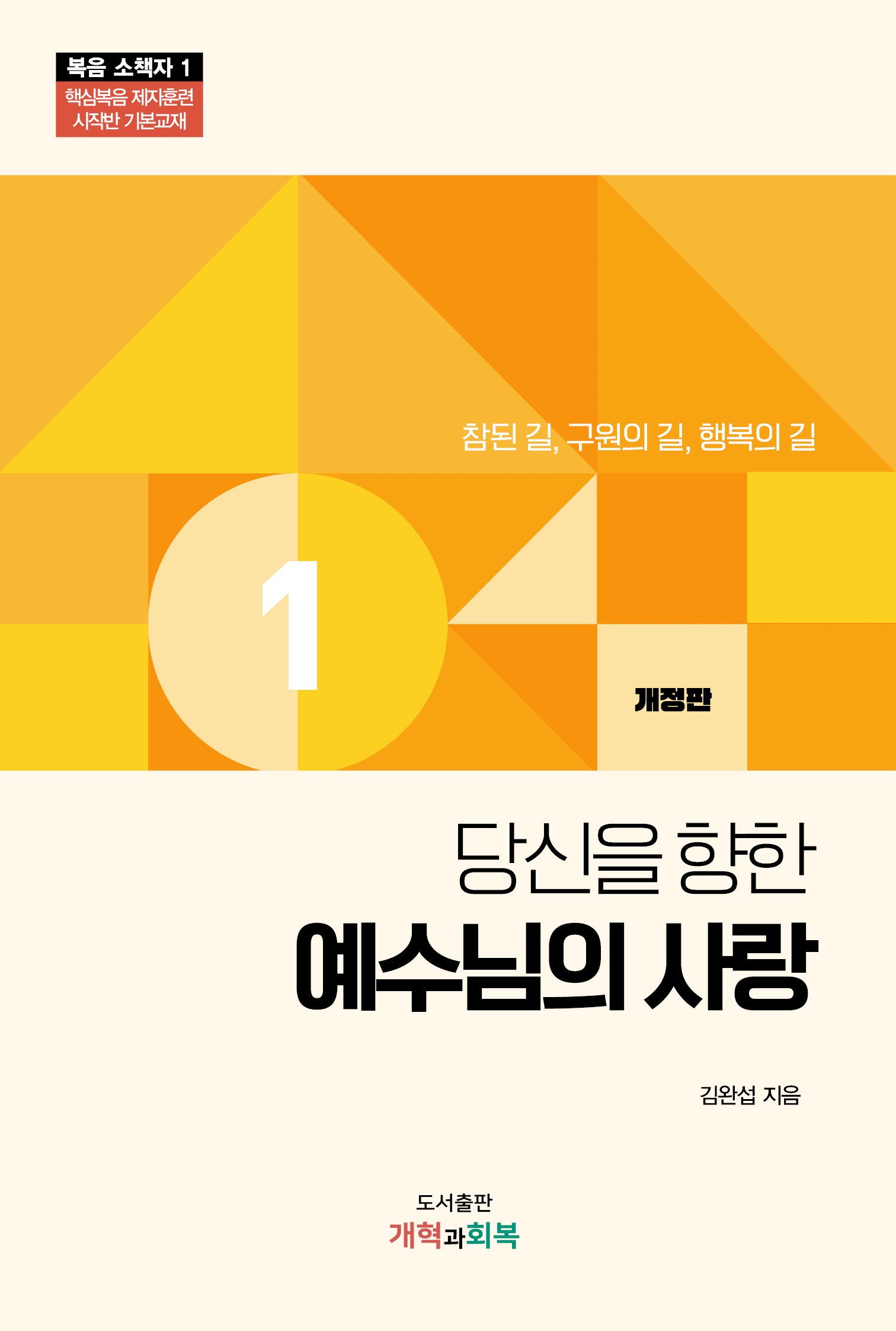 당신을 향한 예수님의 사랑(개정판)(복음소책자 1)