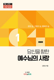 당신을 향한 예수님의 사랑(개정판)(복음소책자 1)