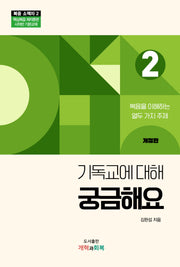 기독교에 대해 궁금해요(개정판)(복음소책자 2)