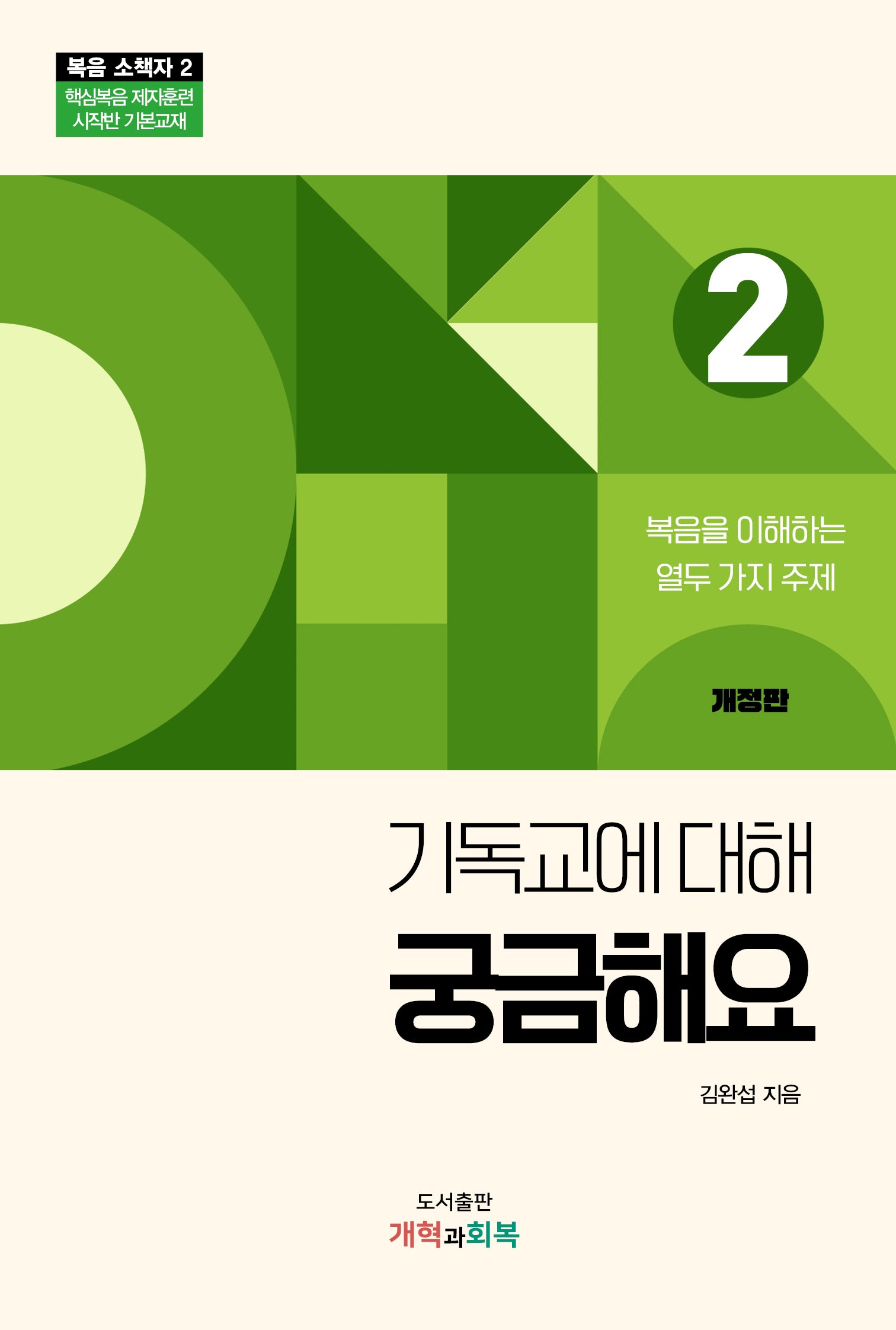 기독교에 대해 궁금해요(개정판)(복음소책자 2)