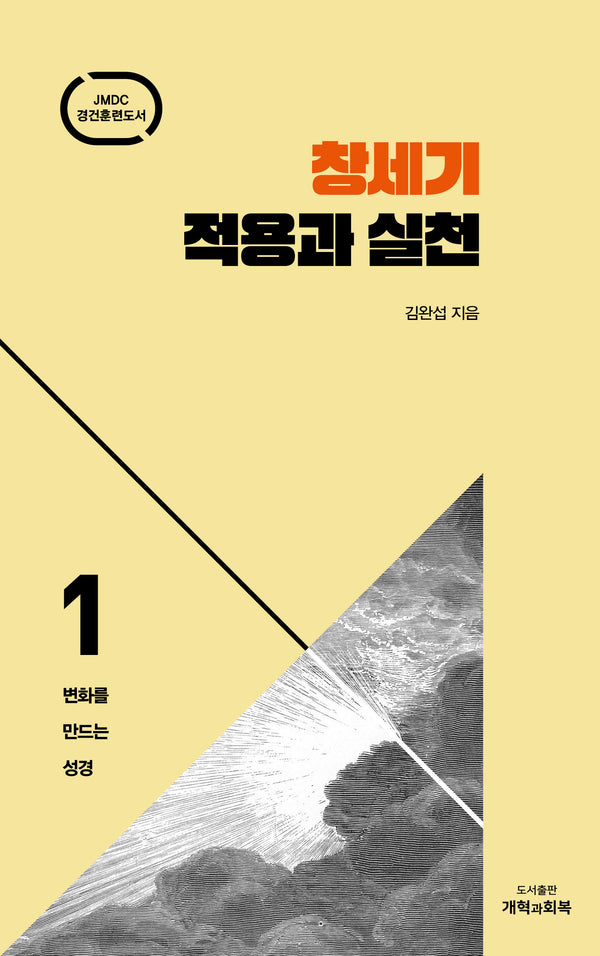 창세기 적용과 실천(변화를 만드는 성경 1)(양장본 Hardcover)