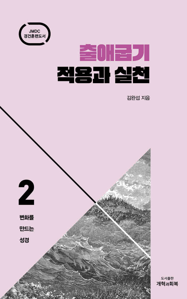 출애굽기 적용과 실천(변화를 만드는 성경 2)(양장본 Hardcover)