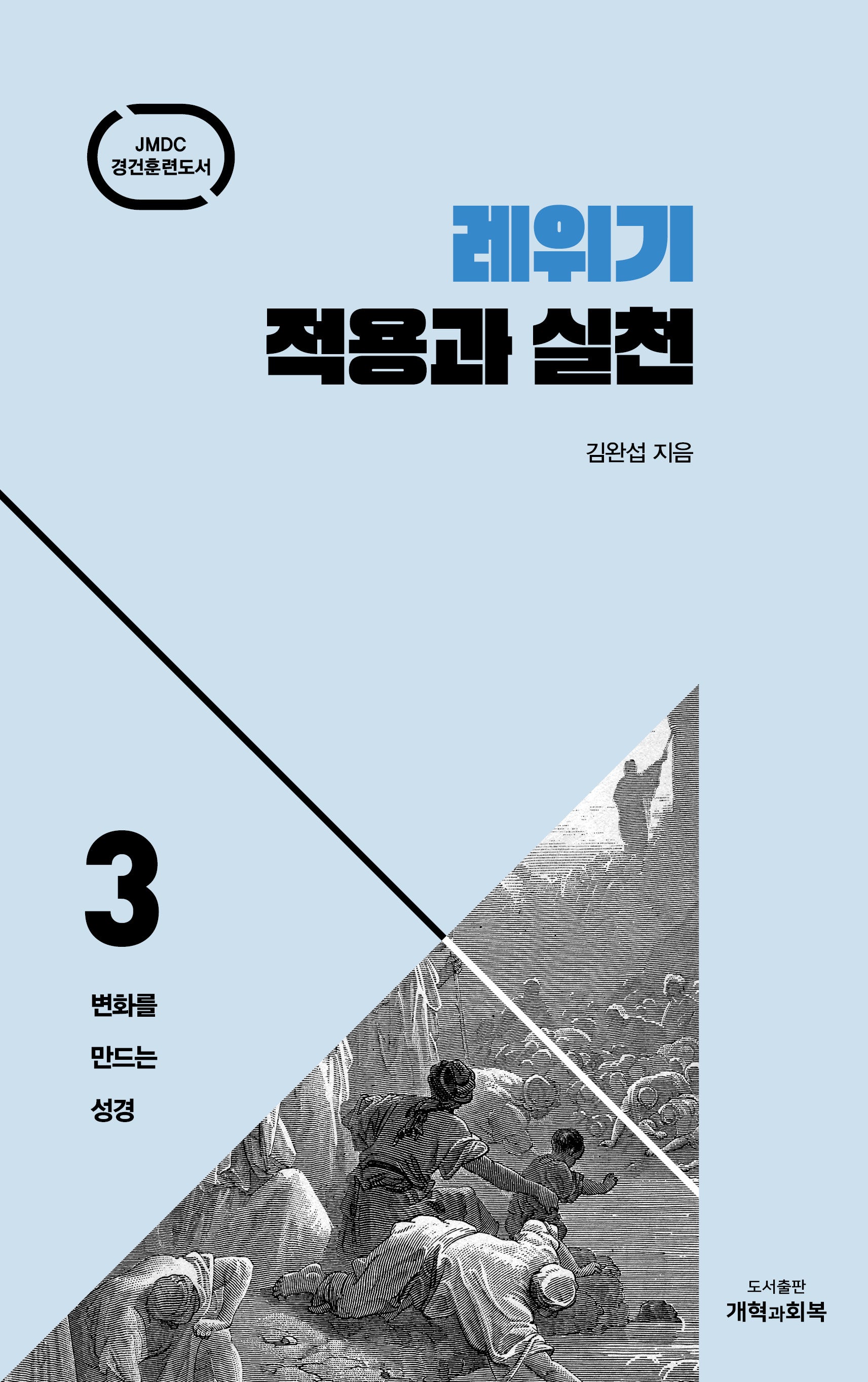 레위기 적용과 실천(변화를 만드는 성경 3)(양장본 Hardcover)
