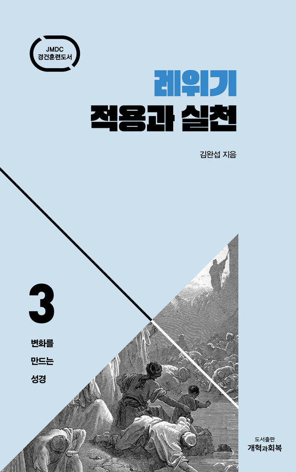 레위기 적용과 실천(변화를 만드는 성경 3)(양장본 Hardcover)
