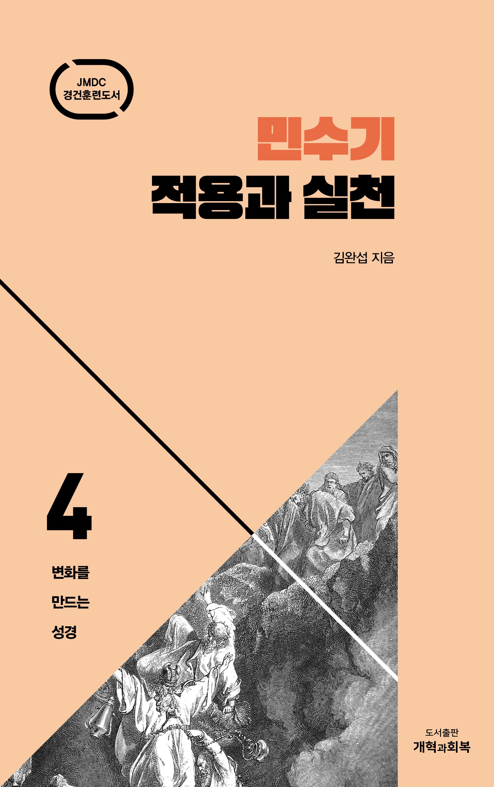 민수기 적용과 실천(변화를 만드는 성경 4)(양장본 Hardcover)