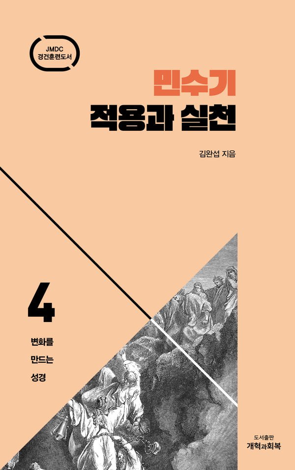 민수기 적용과 실천(변화를 만드는 성경 4)(양장본 Hardcover)