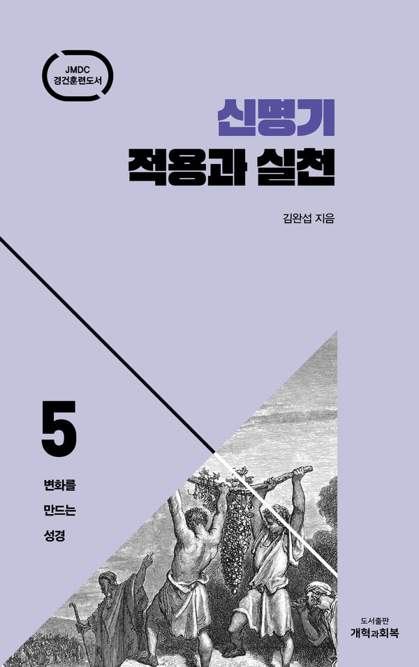 신명기 적용과 실천(변화를 만드는 성경 5)(양장본 Hardcover)