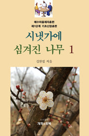 시냇가에 심겨진 나무 1