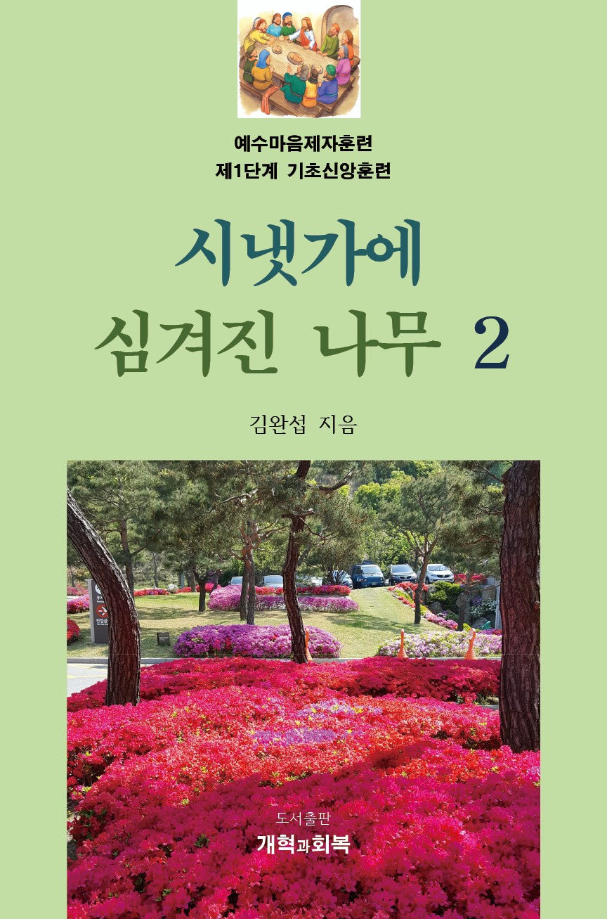 시냇가에 심겨진 나무 2