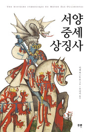서양 중세 상징사(반양장)
