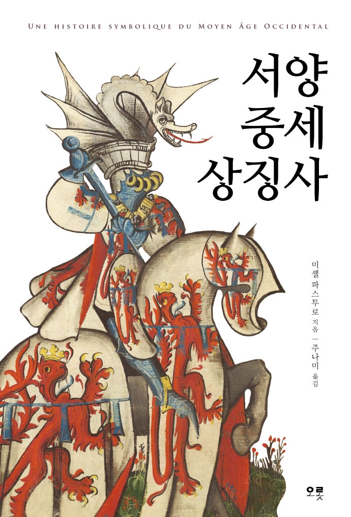 서양 중세 상징사(반양장)