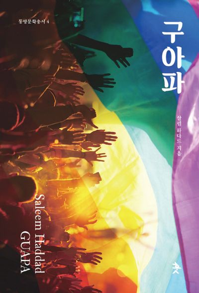 구아파(동방문학총서 4)