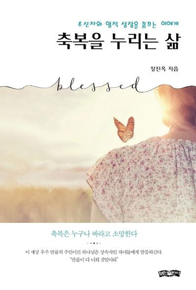 축복을 누리는 삶