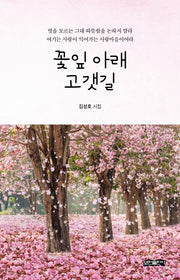 꽃잎 아래 고갯길